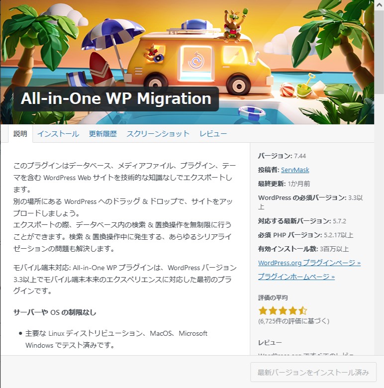 all-in-one-wp-migrationバージョン7.44