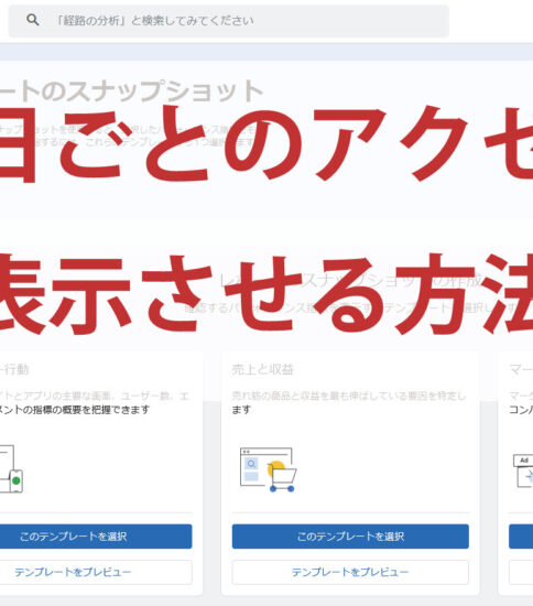 グーグルアナリティクスで日ごとのアクセス数を表示させる方法
